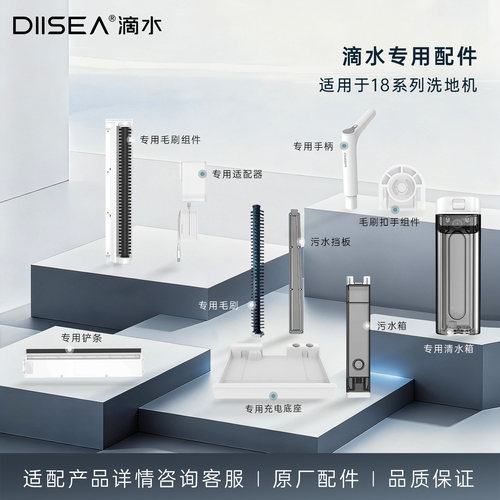 DIISEA滴水洗地机专用配件
