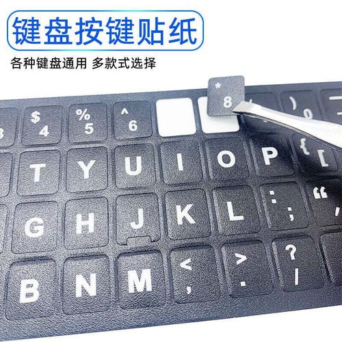键盘字母修复按键贴保护膜台式电脑笔记本修复单个字母英文五笔贴