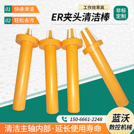 羊毛清洁器承接定制ER16ER32 ER25 ER20 CNC数控刀柄筒夹位清洁棒