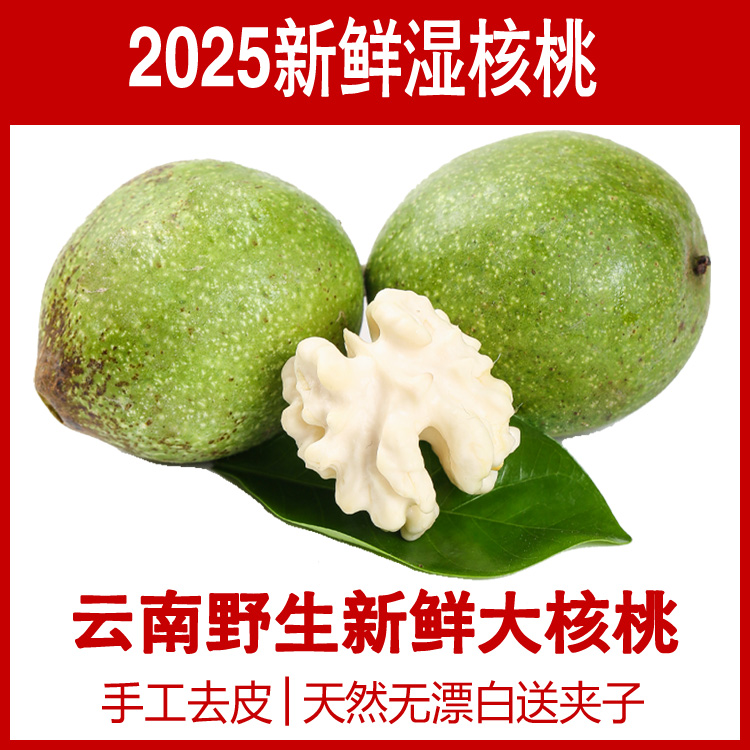 2025年现摘人工去青皮新鲜湿核桃云南薄皮生嫩大果孕妇湿核桃