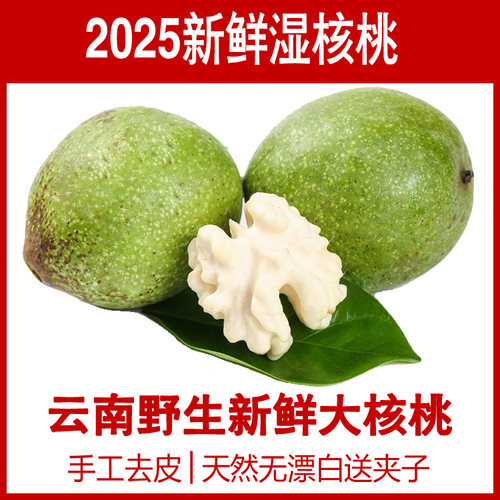 2025年现摘人工去青皮新鲜湿核桃云南薄皮生嫩大果孕妇湿核桃