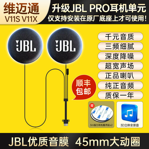 维迈通V11S /V11X升级JBLPRO耳机单元喇叭魔术贴耳麦重低音配件