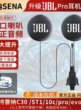 SENA塞纳C30/ST1/10c/proevo/50c升级JBL耳机单元喇叭耳机麦配件