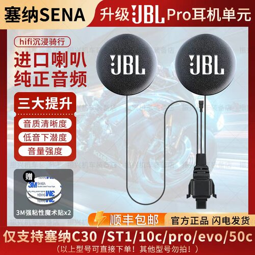 SENA塞纳C30/ST1/10c/proevo/50c升级JBL耳机单元喇叭耳机麦配件