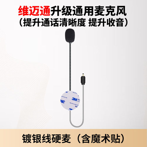 大音量维迈通卡多asmax耳机麦克风对讲通话语音软麦硬麦头盔配件