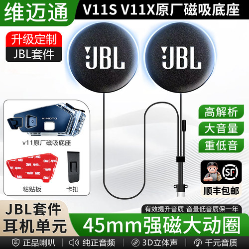 维迈通V11SV11X升级JBLPRO套件粘贴板卡扣软硬麦魔术贴增高垫配件
