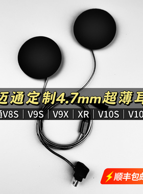 维迈通v8s/v9s/v9x升级薄款5毫米耳机喇叭单元重低音头盔蓝牙配件