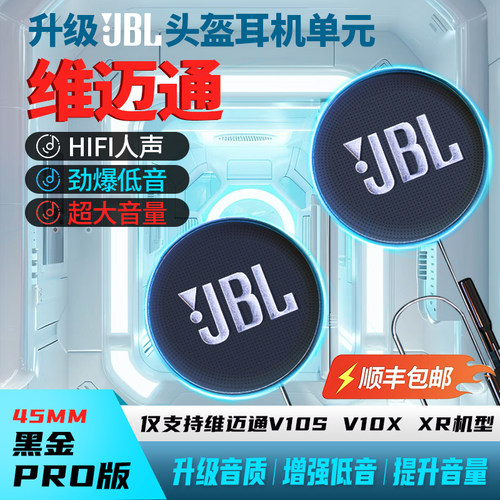 维迈通V10、XR升级耳机JBL重低音