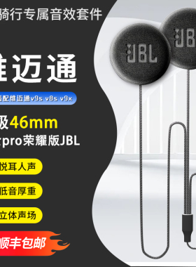 维迈通V8SV9SV9X超磁46mm头盔蓝牙耳机大音量喇叭单元重低音配件