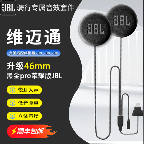 维迈通V8SV9SV9X超磁46mm头盔蓝牙耳机大音量喇叭单元重低音配件