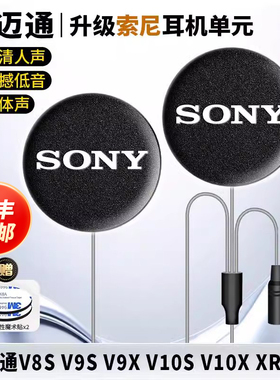 维迈通V10S/10X/XR/V8S/9S9X升级SONY头盔耳机单元喇叭重低音配件