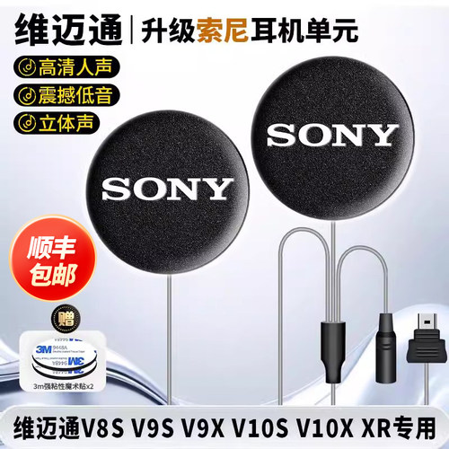 维迈通V10S/10X/XR/V8S/9S9X升级SONY头盔耳机单元喇叭重低音配件