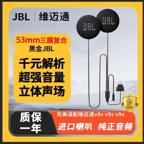 维迈通v9sv8sv9x升级音质53mm歌德JBL耳机单元头盔喇叭重低音配件