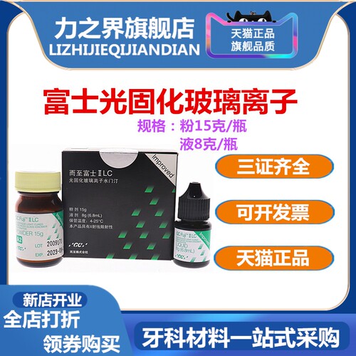 牙科材料 日本富士GC 而至 齿科富士II LC/光固化玻璃离子水门汀