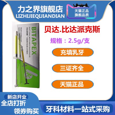 牙科日本森田比塔派克斯 比达派克斯 比达贝达派克斯根充充填材料