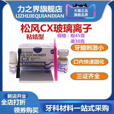 牙科材料松风 玻璃离子水门汀CX 粘结边缘封闭型 松风CX 口腔材料