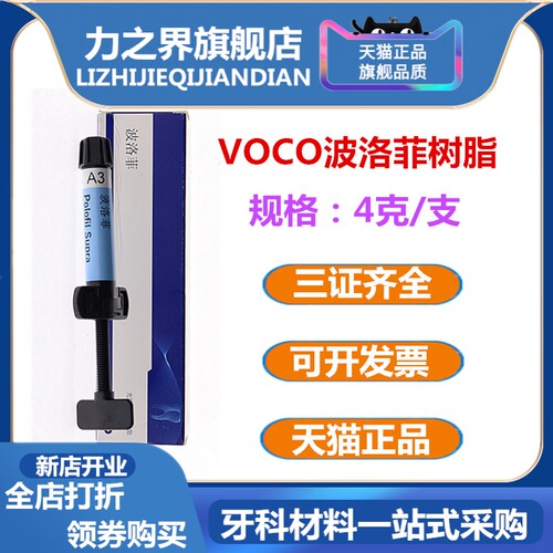 牙科材料 波洛菲光固化纳米树脂 VOCO前后牙纳米光固化树脂 包邮