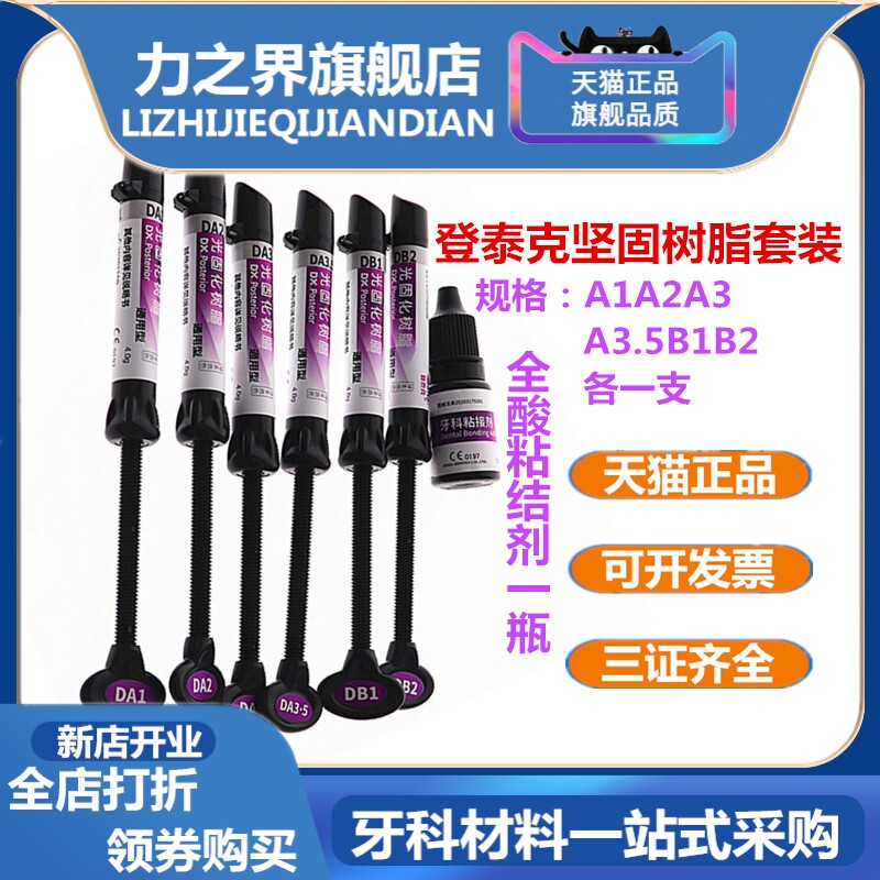 牙科材料登泰克通用光固化树脂套装 树脂套装 瓷修复套装美学套装