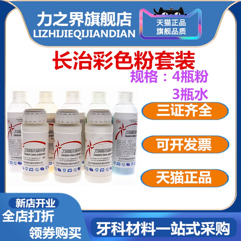 牙科长治健齿 彩色自凝树脂套装 造牙粉牙托粉 II型 牙科模型套装
