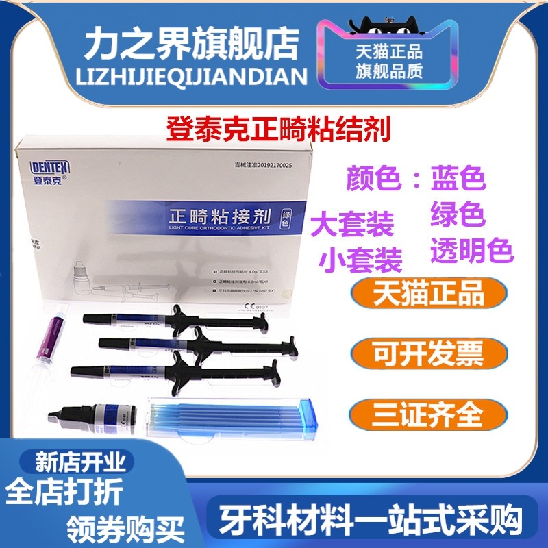 牙科正畸粘结剂 绿胶蓝胶 登泰克粘结剂 托槽粘结剂 带环粘结剂