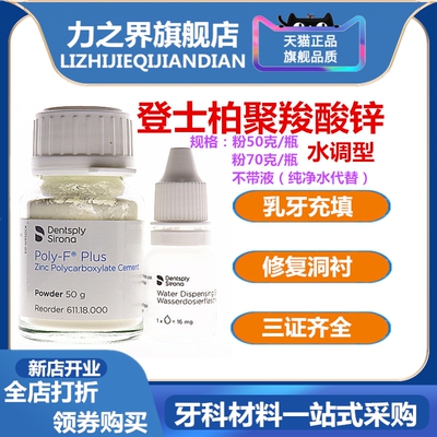 牙科登士柏聚羧登士柏聚羧酸锌水门汀烤瓷牙粘结(水调型)