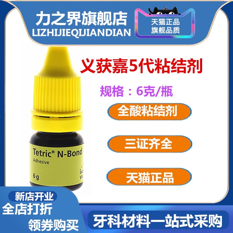 牙科 义获嘉粘结剂 树脂粘结剂 全酸蚀粘结剂光固化树脂粘结剂