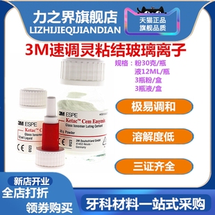 牙科3M玻璃离子速调灵速调灵玻璃离子水门汀56900#速调灵