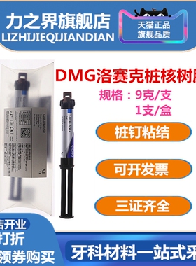 牙科DMG洛赛克双固化 DMG桩核树脂纤维桩粘结树脂光固化树脂