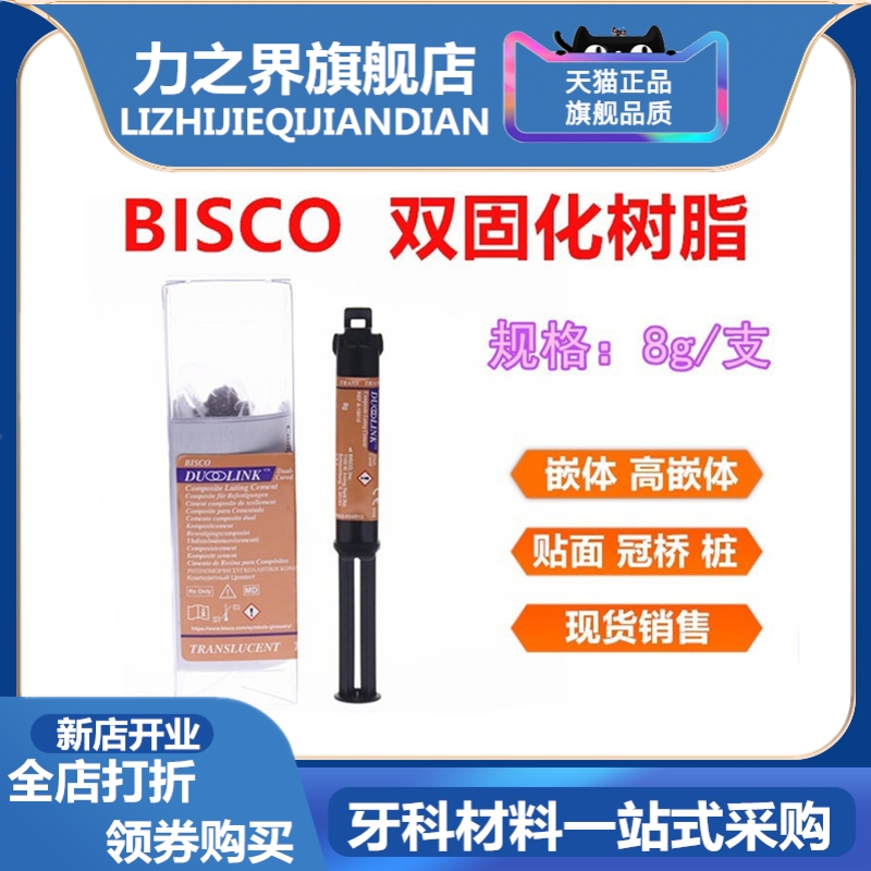 牙科BISCO双固化力之界三证齐全