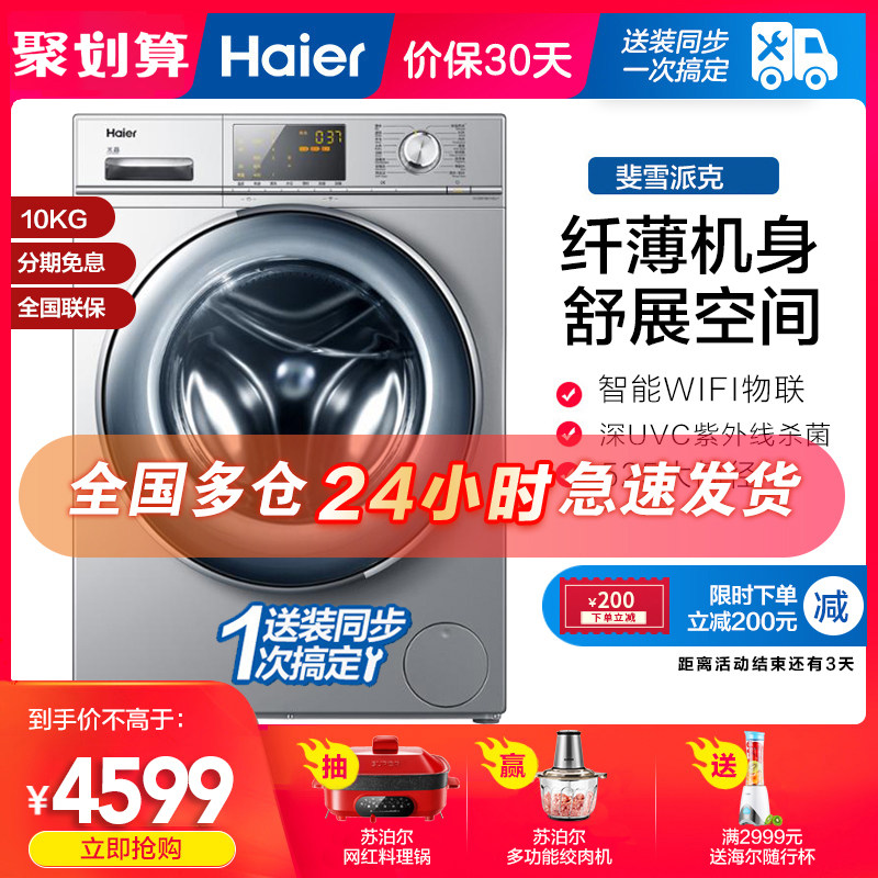 Haier海尔G100678B14SU1智能变频超薄10公斤家用滚筒全自动洗衣机
