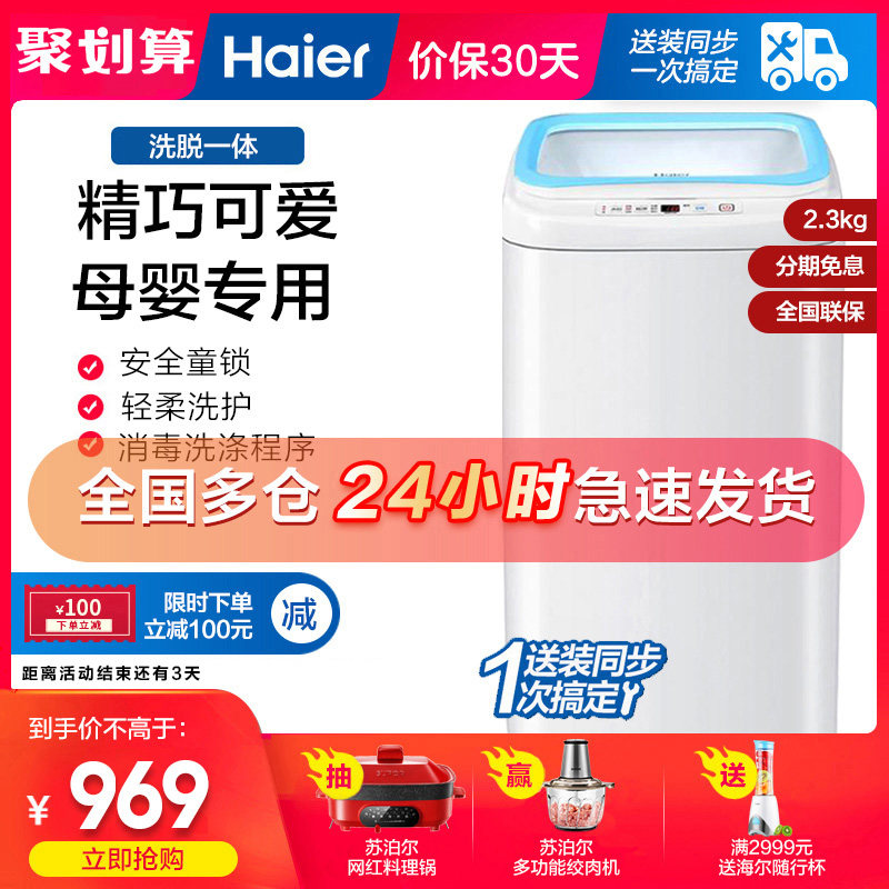 Haier/海尔 XQBM23-3688全自动迷你小型洗脱一体婴儿童家用洗衣机