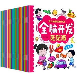 30本 贴纸书儿童益智贴贴画专注力训练0到3 6岁幼儿园宝宝男女孩卡通玩具书籍动手动脑纸全脑开发