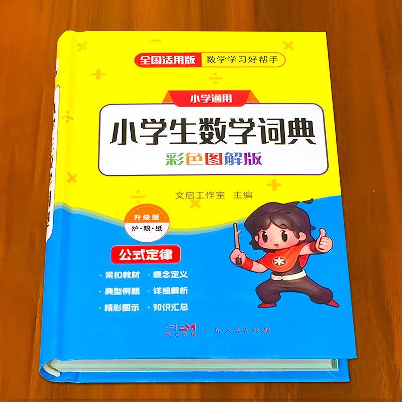 小学生数学词典必背公式定律手册