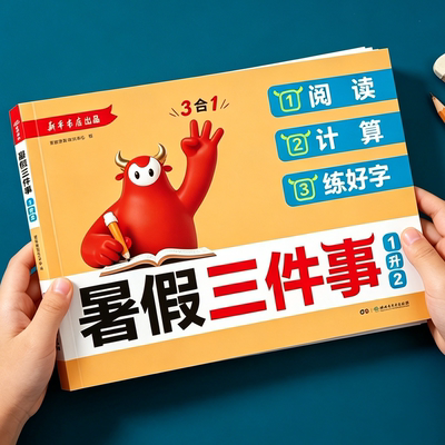 新版小学暑假三件事衔接一本通
