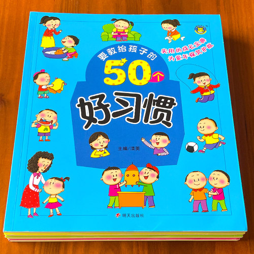 百文轩教给孩子的50个好习惯绘本