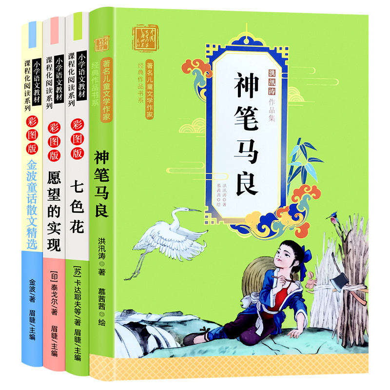 快乐读书吧一二三四五六年级下册全套人教版读读童谣和儿歌绘本神笔马良愿望的实现七色花故事书金波的四季童话书必读正版课外阅读