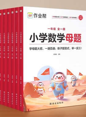 作业帮小学数学母题大全人教版全国通用一二三四五六年级同步教材画图法公式法分析法还原法转换法枚举法找不变量法应用题解题技巧