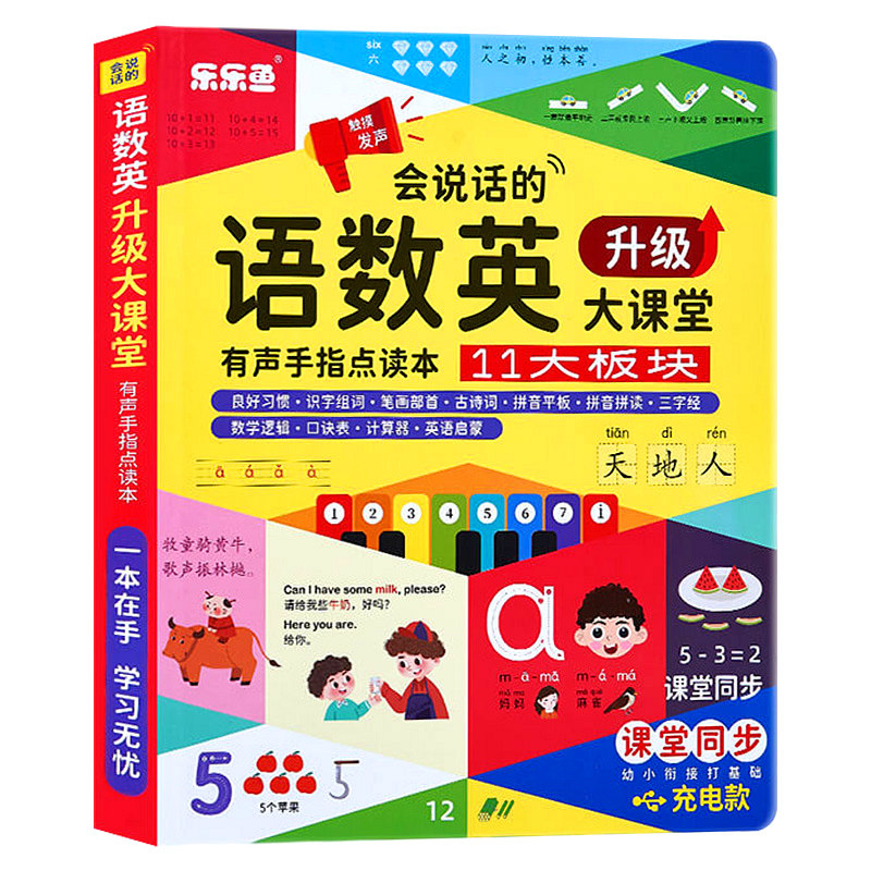 儿童语数英全能大课堂点读书同步人教版小学教材会说话的语数英幼儿有声书读物宝宝早教英语拼音数学发声书