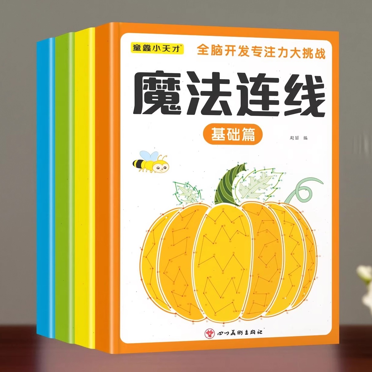 魔法连线全脑开发专注力游戏书