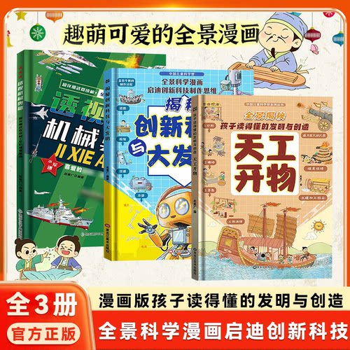 全景科学漫画全3册儿童科普科技