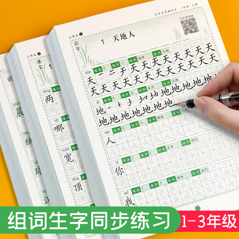 小学生同步生字练字帖一二三年级