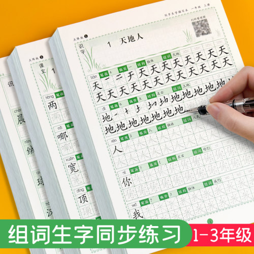 小学生同步生字练字帖一二三年级