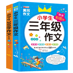 300字小学语文三年级作文大全上下册专项训练写作集锦技巧精选指导书籍课外阅读绘本作业本练习册写字簿资料包 黄冈同步作文小状元