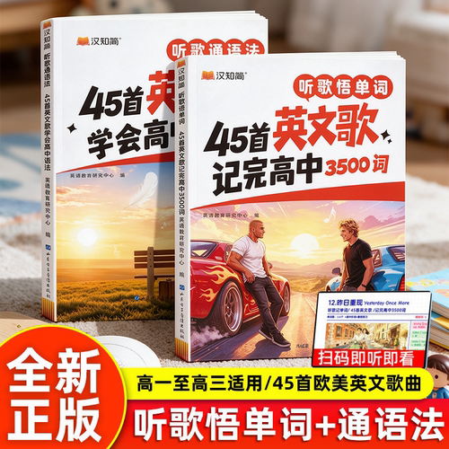 45首英文歌记完高中3500词汇
