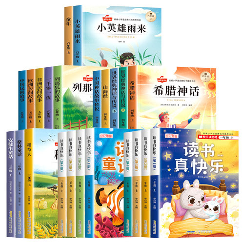 快乐读书吧全套人教版必读书目