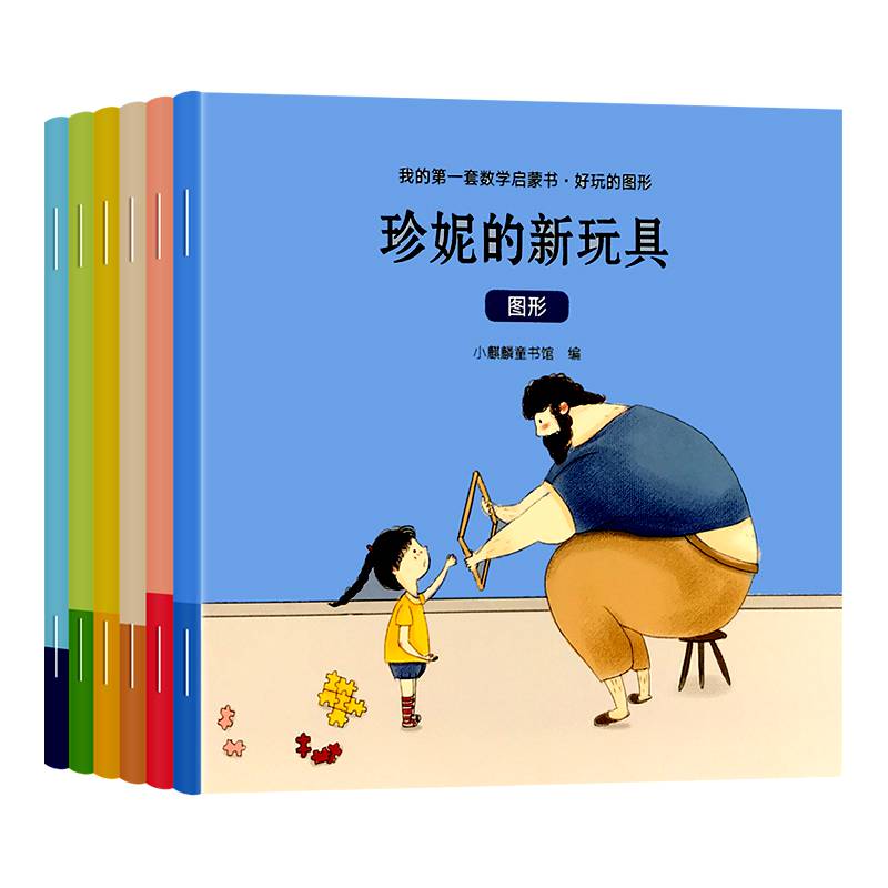 百文轩儿童数学启蒙书图形游戏