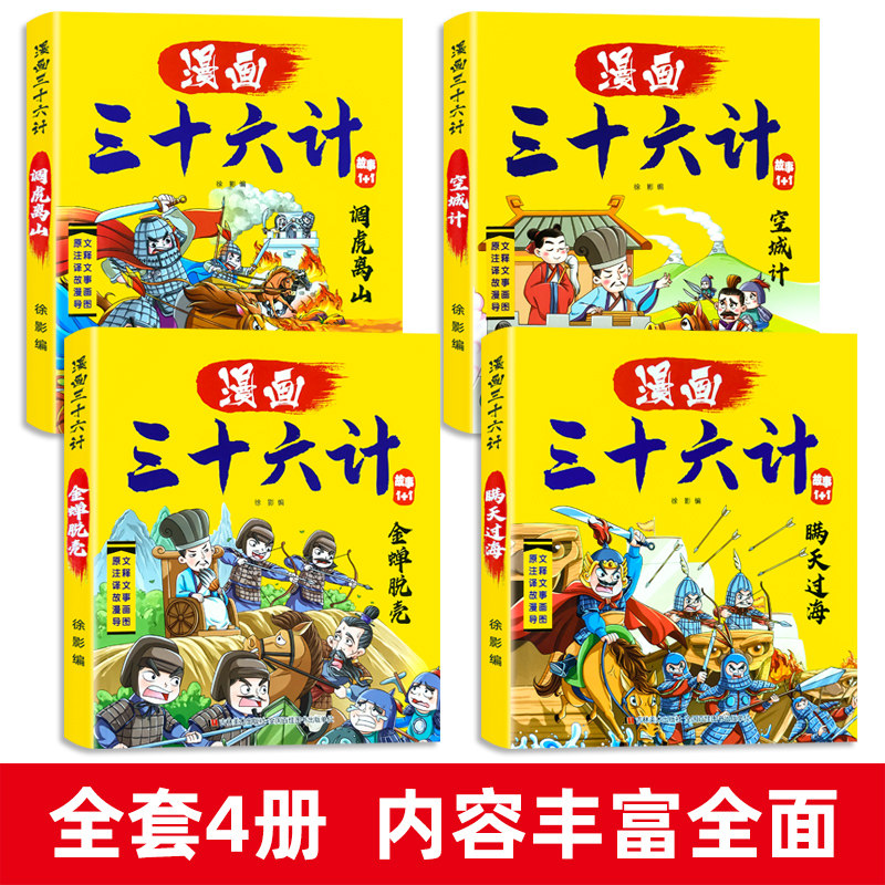 漫画三十六计儿童原创漫画书历史成语故事36计小学生课外阅读书籍历史典故漫画儿童睡前故事书籍