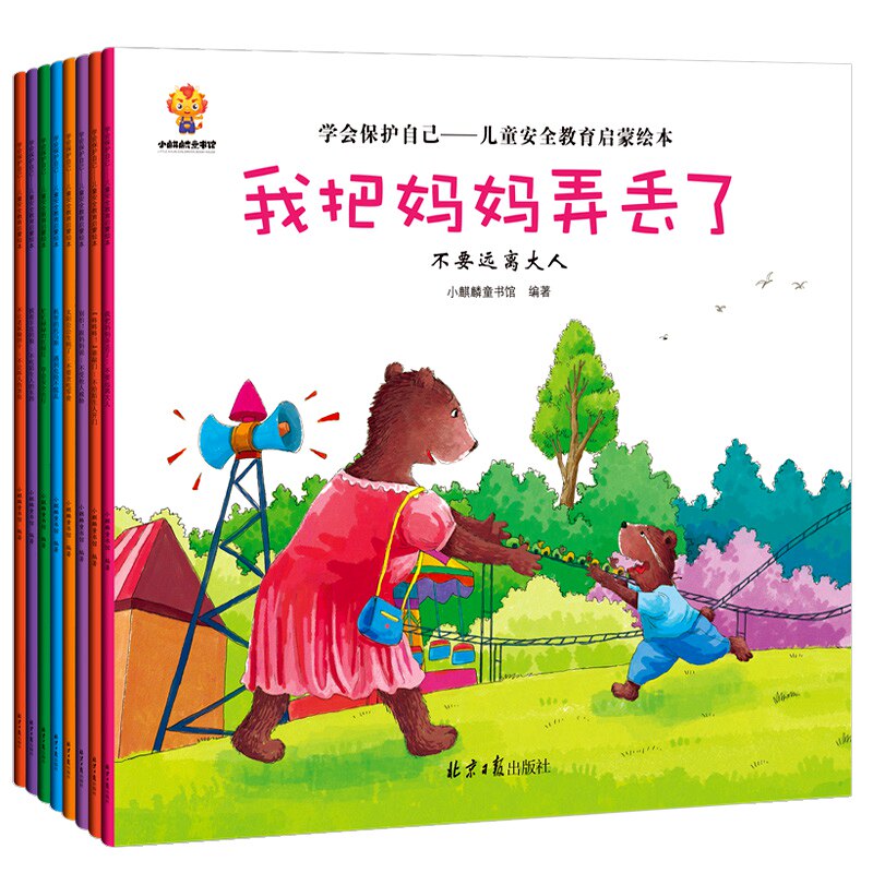 儿童自我保护安全教育绘本幼儿宝宝早教启蒙书籍幼儿园老师推荐亲子