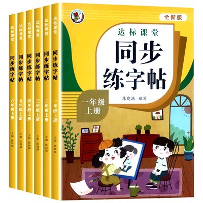 百文轩小学生同步练字帖人教版