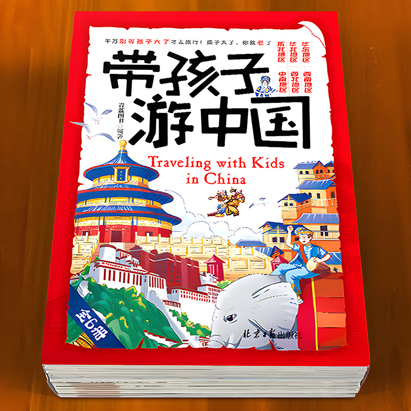 带孩子游中国地理启蒙科普绘本